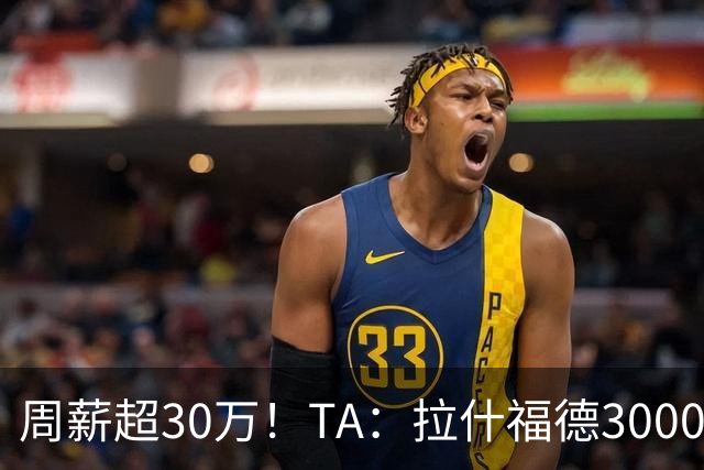 周薪超30万！TA：拉什福德3000万买断条款于昨日到期，巴萨未买断